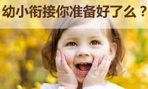 如何做好幼小衔接，才能不让孩子输在起跑线！